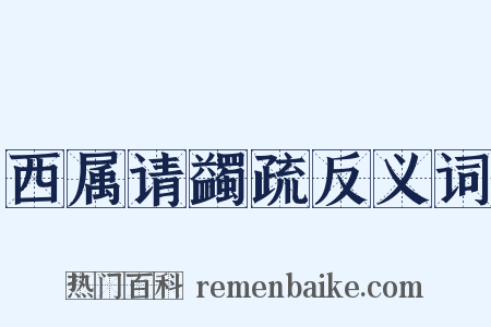 西属请蠲疏反义词是什么意思的图片